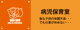 病児保育室 急な子供の体調不良・・・でも仕事が休めない・・・