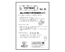 32号 新しい生活様式での熱中症予防