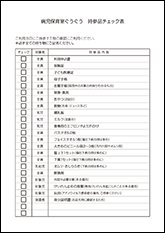 ぐうぐう 当日持参品チェック表