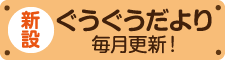 ぐうぐうだより