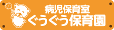 病児保育室 ぐうぐう保育園