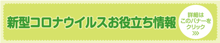 病児保育室からのお知らせ ぐうぐう保育園を併設しました。時間・料金等の詳細はこのバナーをクリック