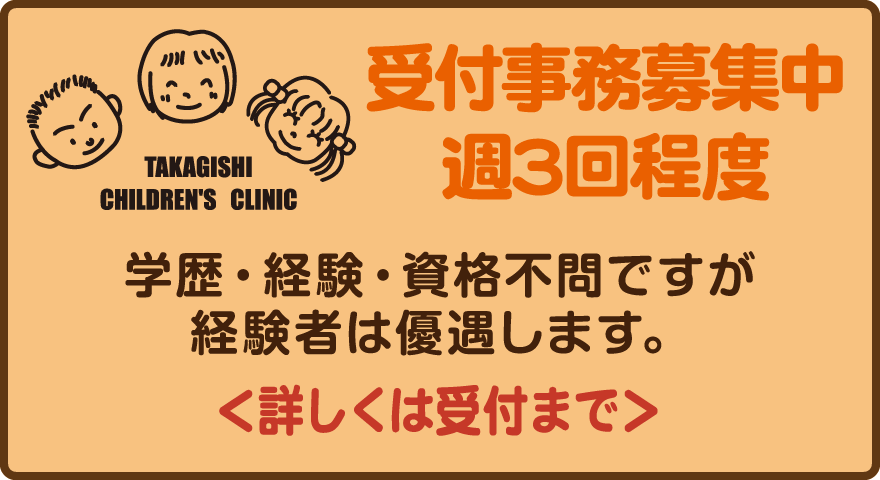 受付事務募集中